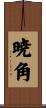 暁角 Scroll