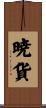 暁貨 Scroll