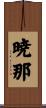 暁那 Scroll