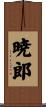 暁郎 Scroll