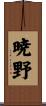 暁野 Scroll