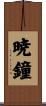 暁鐘 Scroll