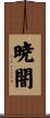 暁闇 Scroll