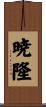 暁隆 Scroll