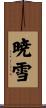 暁雪 Scroll