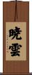 暁雲 Scroll