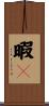 暇々 Scroll