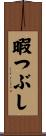 暇つぶし Scroll