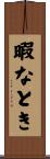 暇なとき Scroll