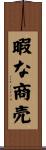 暇な商売 Scroll