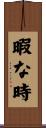暇な時 Scroll