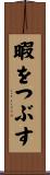 暇をつぶす Scroll