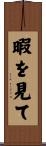 暇を見て Scroll