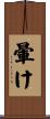 暈け Scroll