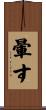 暈す Scroll
