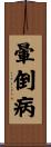 暈倒病 Scroll