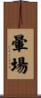暈場 Scroll