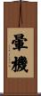 暈機 Scroll
