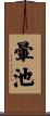 暈池 Scroll