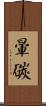暈碳 Scroll