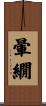 暈繝 Scroll