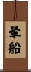 暈船 Scroll