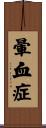 暈血症 Scroll