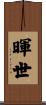 暉世 Scroll