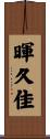 暉久佳 Scroll