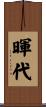 暉代 Scroll