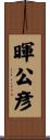 暉公彦 Scroll