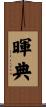 暉典 Scroll