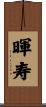 暉寿 Scroll