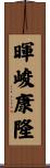暉峻康隆 Scroll