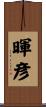 暉彦 Scroll