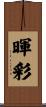暉彩 Scroll