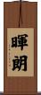 暉朗 Scroll