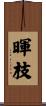 暉枝 Scroll