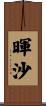 暉沙 Scroll