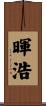 暉浩 Scroll