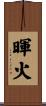 暉火 Scroll