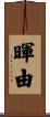 暉由 Scroll