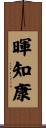 暉知康 Scroll