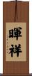 暉祥 Scroll