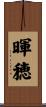 暉穂 Scroll