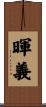 暉義 Scroll