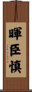 暉臣慎 Scroll