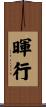 暉行 Scroll