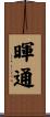 暉通 Scroll