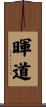 暉道 Scroll